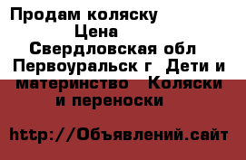 Продам коляску Happy Baby  › Цена ­ 6 000 - Свердловская обл., Первоуральск г. Дети и материнство » Коляски и переноски   